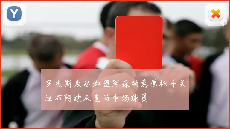 罗杰斯表达加盟阿森纳意愿枪手关注布阿迪及皇马中场球员