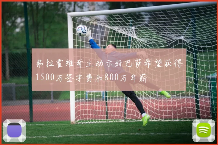 弗拉霍维奇主动示好巴萨希望获得1500万签字费和800万年薪