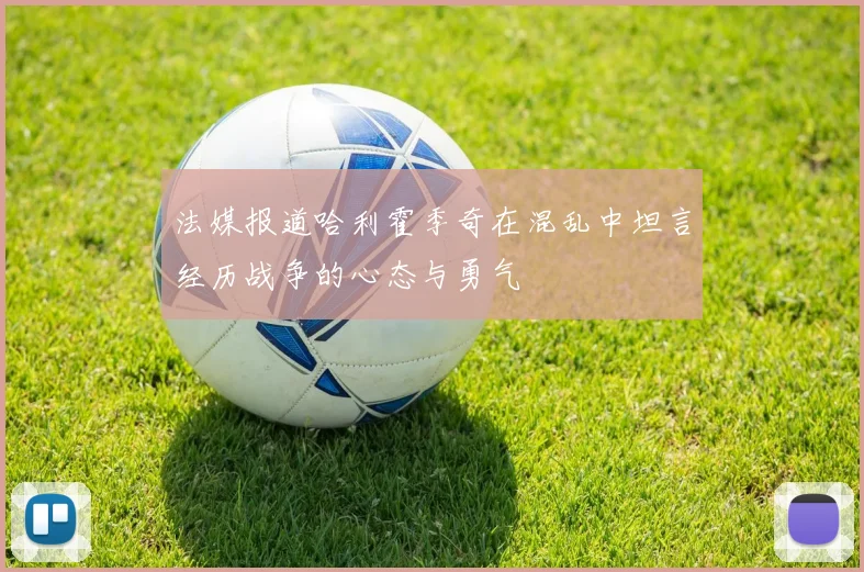 法媒报道哈利霍季奇在混乱中坦言经历战争的心态与勇气