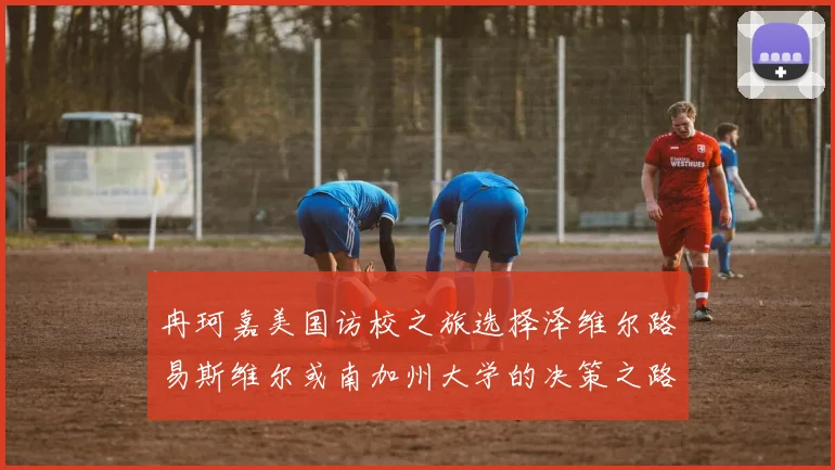 冉珂嘉美国访校之旅选择泽维尔路易斯维尔或南加州大学的决策之路