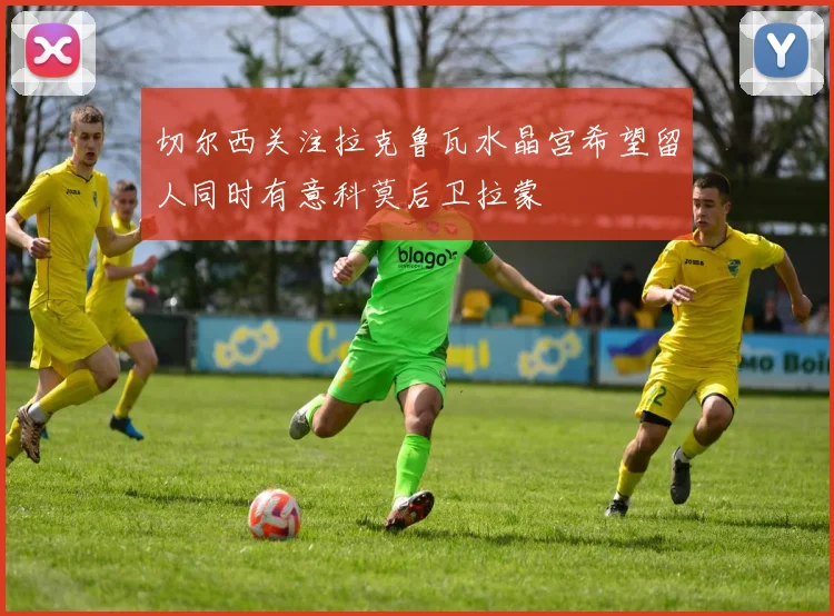 切尔西关注拉克鲁瓦水晶宫希望留人同时有意科莫后卫拉蒙